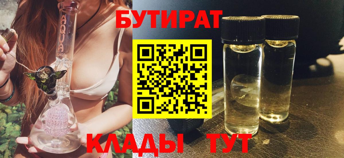 БУТИРАТ  Беслан  БУТИРАТ бутандиол 