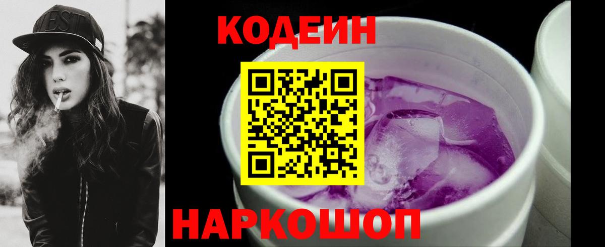 Codein напиток Lean (лин) Беслан